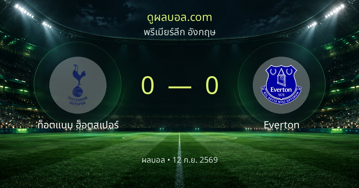 Tottenham Hotspur 0-0 Everton | ສະຫຼຸບຜົນບານ