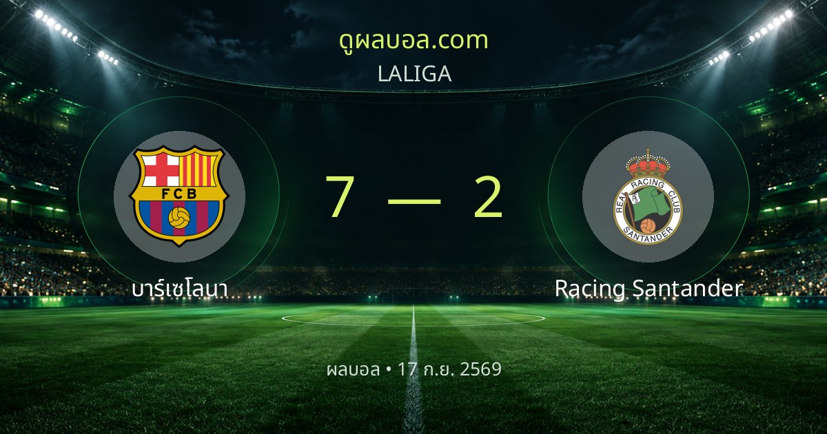 Barcelona 7–2 Racing Santander | 比赛总结