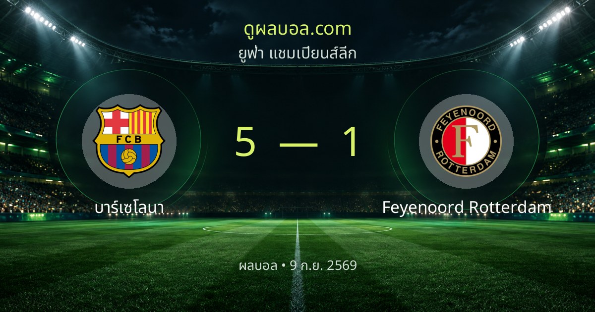 Barcelona 5–1 Feyenoord Rotterdam | 경기 리포트